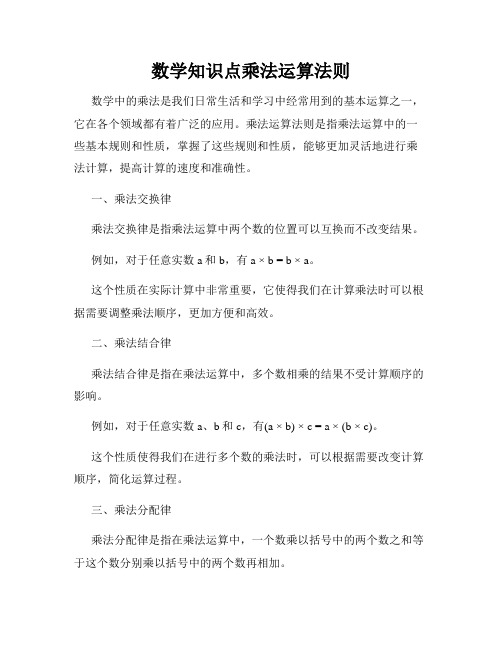 数学知识点乘法运算法则