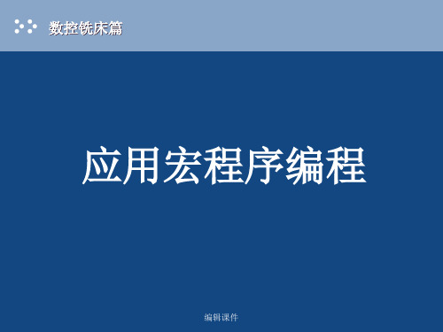 数控机床应用宏程序编程