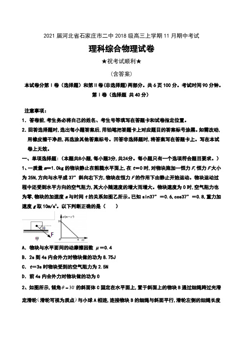 2021届河北省石家庄市二中2018级高三上学期11月期中考试理科综合物理试卷及答案