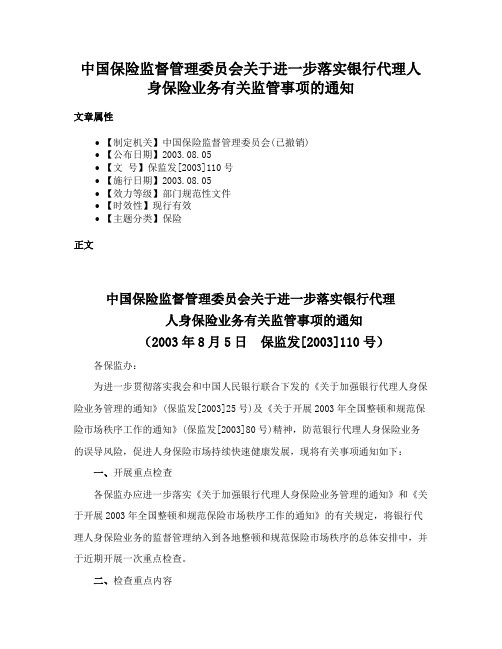 中国保险监督管理委员会关于进一步落实银行代理人身保险业务有关监管事项的通知