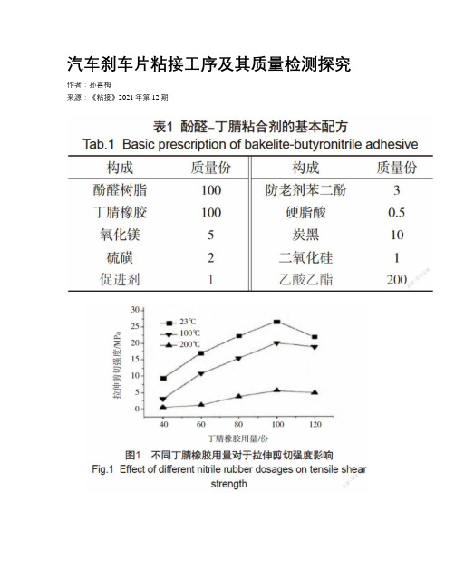 汽车刹车片粘接工序及其质量检测探究