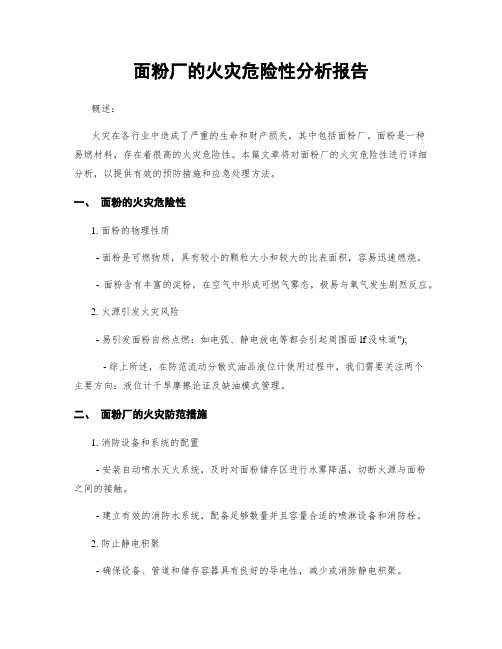 面粉厂的火灾危险性分析报告