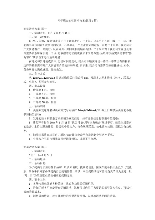 同学聚会抽奖活动方案(优秀7篇)