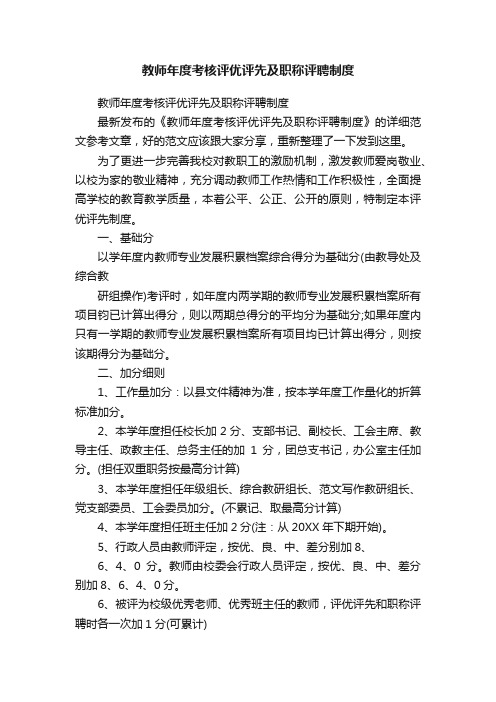 教师年度考核评优评先及职称评聘制度