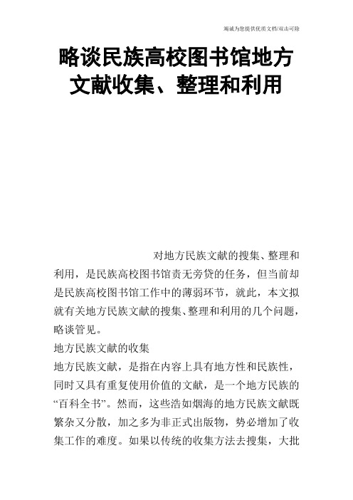 略谈民族高校图书馆地方文献收集、整理和利用_0