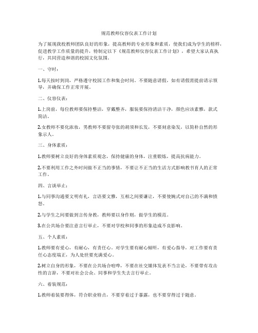 规范教师仪容仪表工作计划