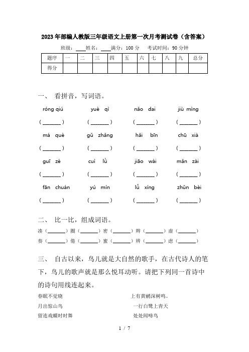 2023年部编人教版三年级语文上册第一次月考测试卷(含答案)