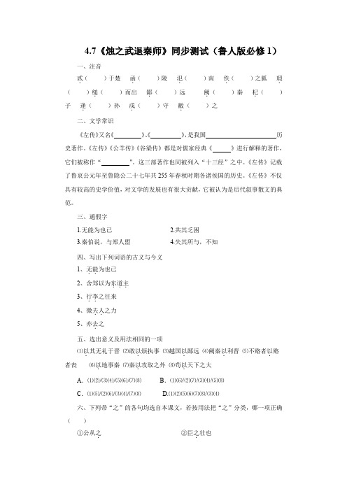 4.7《烛之武退秦师》同步测试(鲁人版必修1)