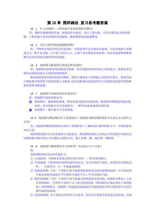 第10章 图样画法 思考题答案