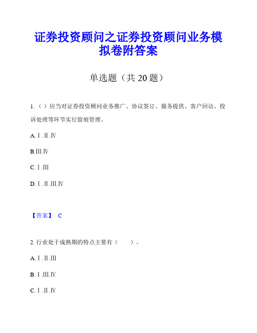 证券投资顾问之证券投资顾问业务模拟卷附答案