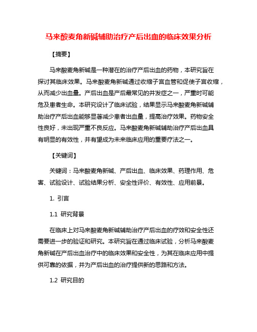 马来酸麦角新碱辅助治疗产后出血的临床效果分析