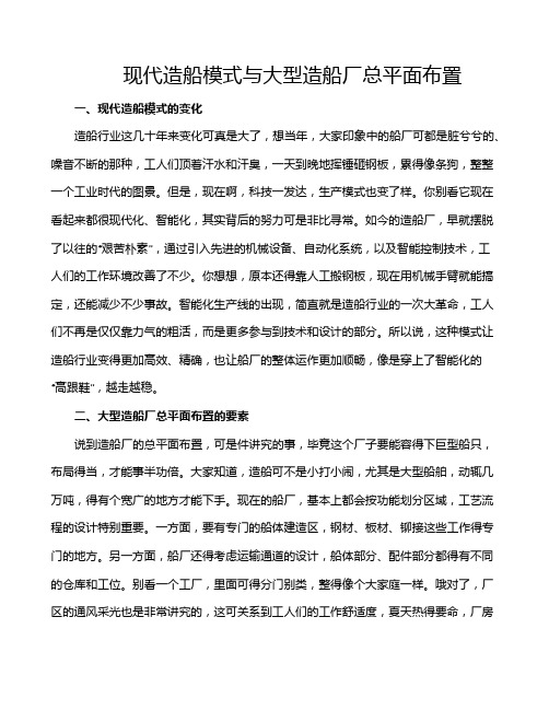 现代造船模式与大型造船厂总平面布置