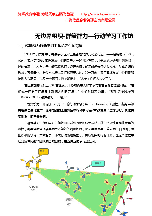 《行动学习-无边界组织-群策群力(WORK-OUT)创新行动学习工作坊》