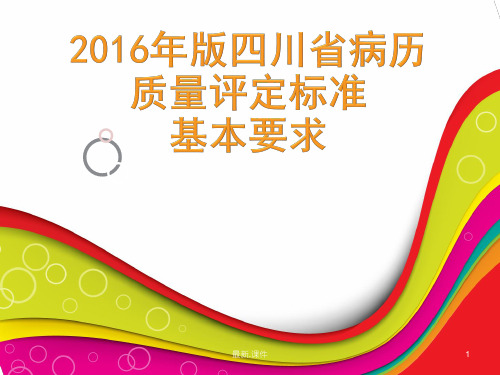 教案2016年版四川省住院病历质量评价标准基本要求.ppt