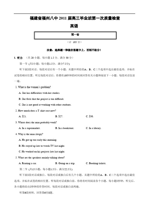 福建省福州八中2011届高三毕业班第一次质量检查(英语)