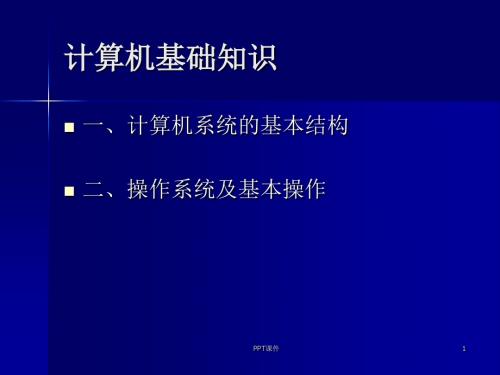 小学信息技术计算机基础知识  ppt课件