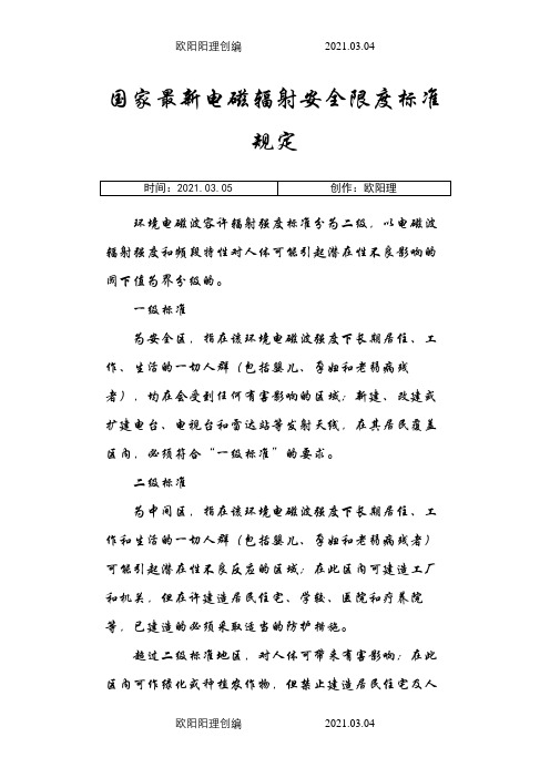 国家最新电磁辐射安全限度标准规定之欧阳理创编