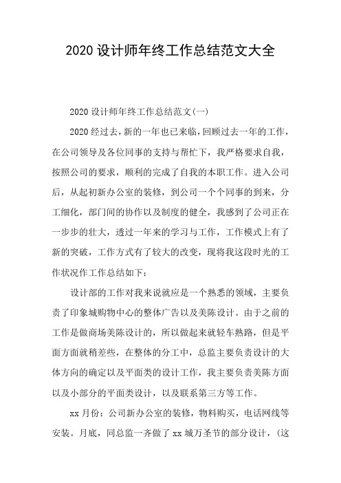 2020设计师年终工作总结范文大全