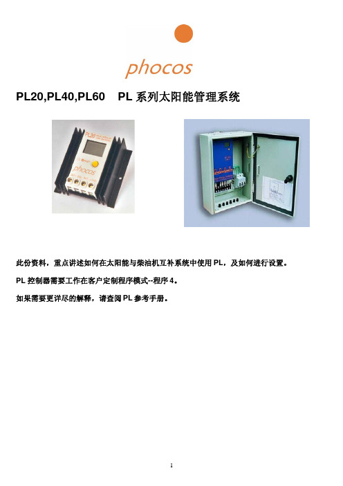 (说明书)PL控制器用户指南-太阳能与柴油机混合系统