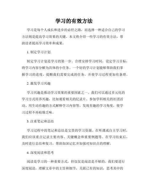 学习的有效方法