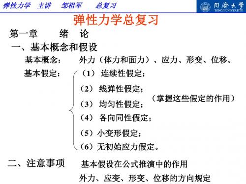 同济大学弹性力学-总复习