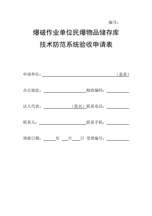 (通用)民爆物品储存库技术防范系统验收申请表