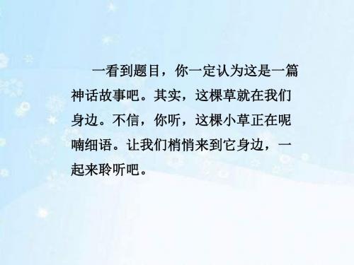 新冀教版三年级语文上册4会说话的草课件