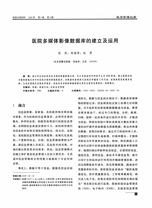 医院多媒体影像数据库的建立及运用