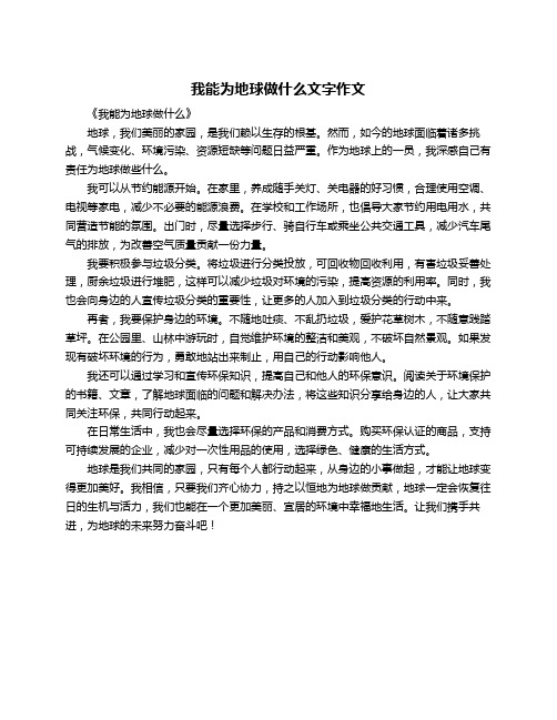 我能为地球做什么文字作文