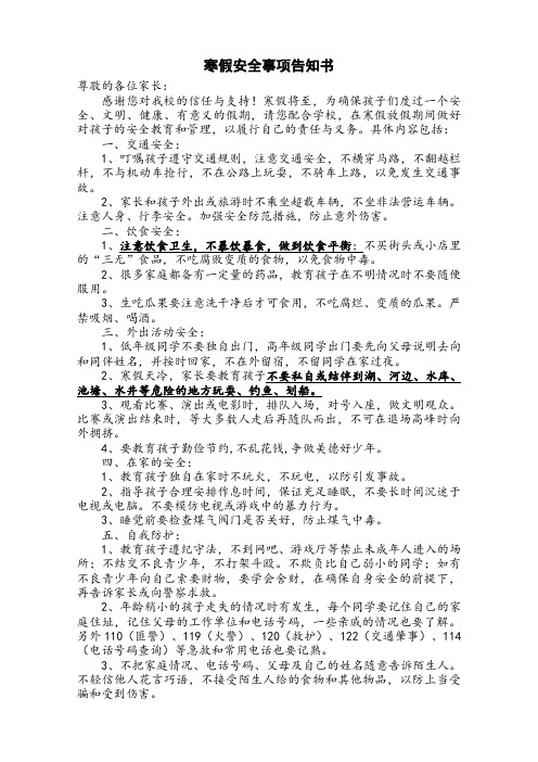 多子桥小学2015年寒假安全告家长通知书