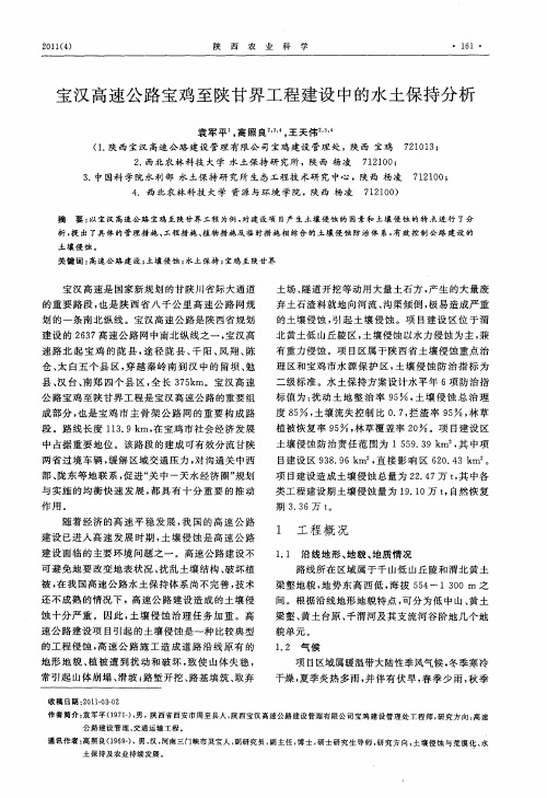 宝汉高速公路宝鸡至陕甘界工程建设中的水土保持分析