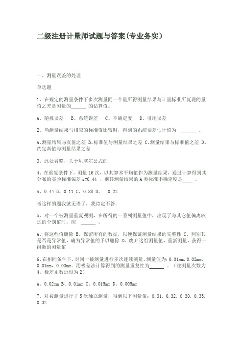 (全)二级注册计量师习题集与答案