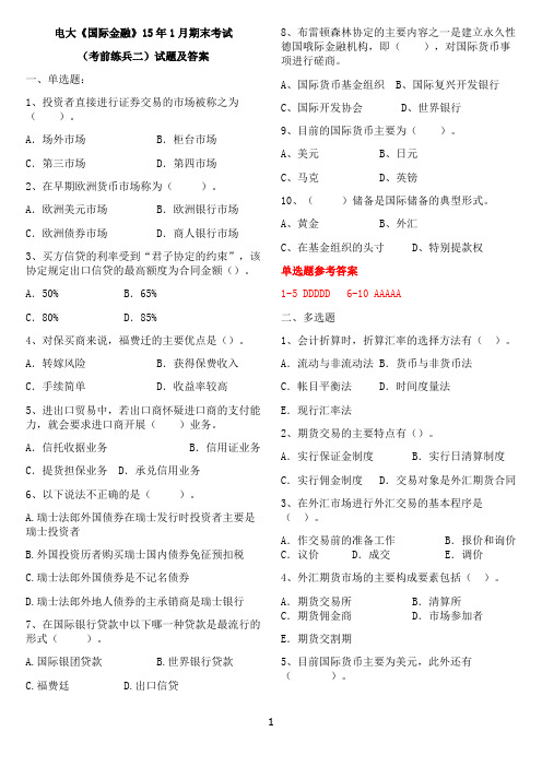 电大《国际金融》15年1月期末考试(考前练兵二)试题及答案