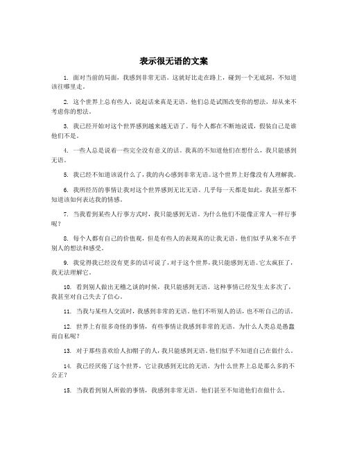 表示很无语的文案