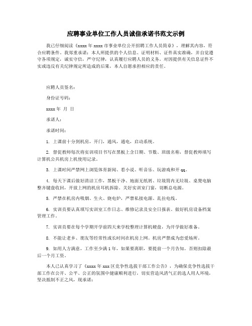 应聘事业单位工作人员诚信承诺书范文示例