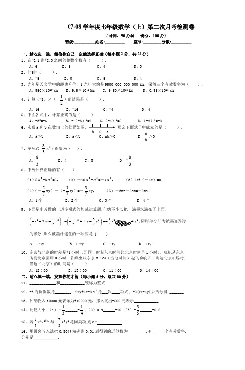 0708学年度七年级数学(上)第二次月考检测卷