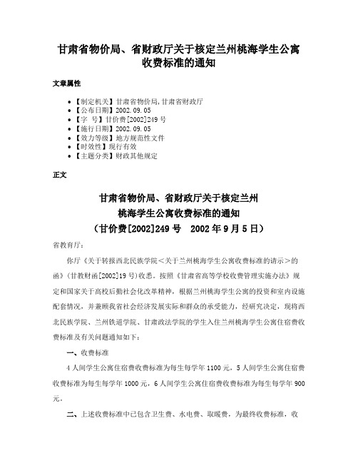 甘肃省物价局、省财政厅关于核定兰州桃海学生公寓收费标准的通知