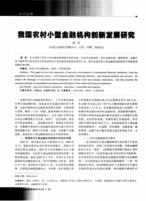 我国农村小型金融机构创新发展研究