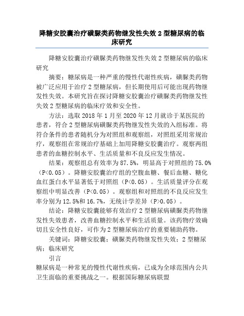 降糖安胶囊治疗磺脲类药物继发性失效2型糖尿病的临床研究