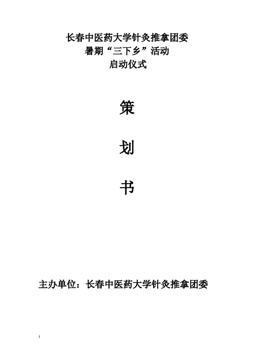 长春中医药大学针灸推拿团委