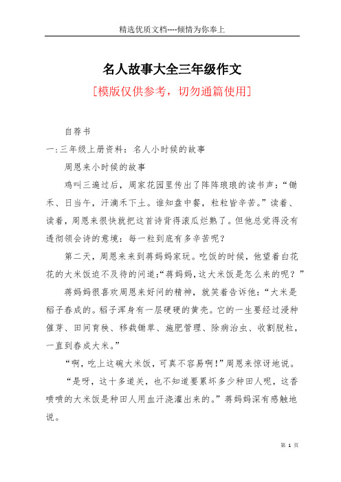 名人故事大全三年级作文(共21页)