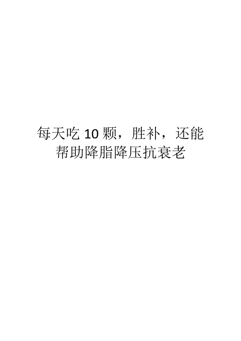 每天吃10颗,胜补,还能帮助降脂降压抗衰老