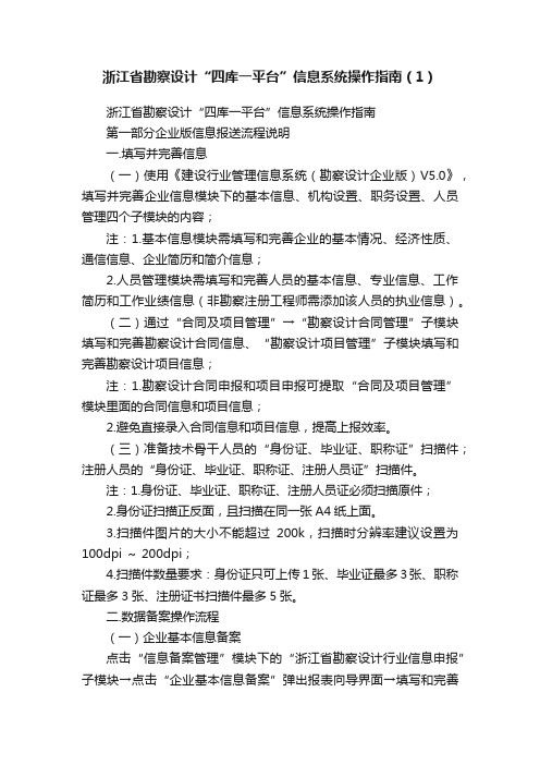 浙江省勘察设计“四库一平台”信息系统操作指南(1)