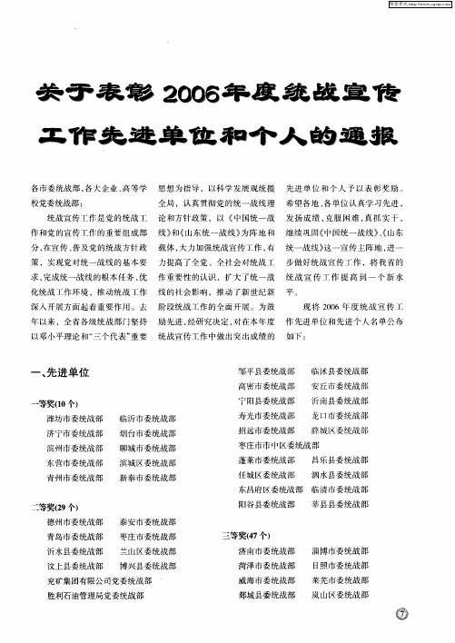 关于表彰2006年度统战宣传工作先进单位和个人的通报