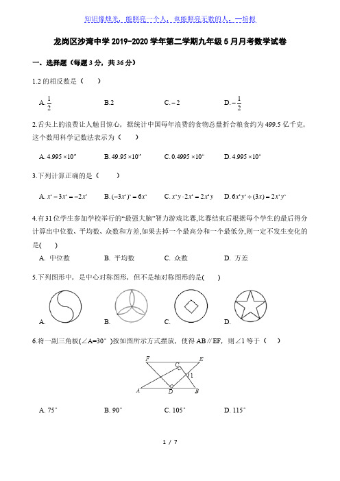 广东省深圳市龙岗区沙湾中学2019-2020学年第二学期九年级5月月考数学试卷(word版,含答案)