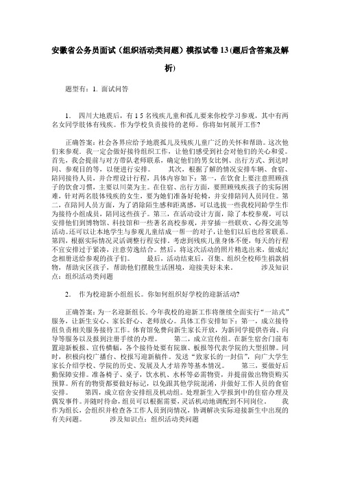 安徽省公务员面试(组织活动类问题)模拟试卷13(题后含答案及解析)