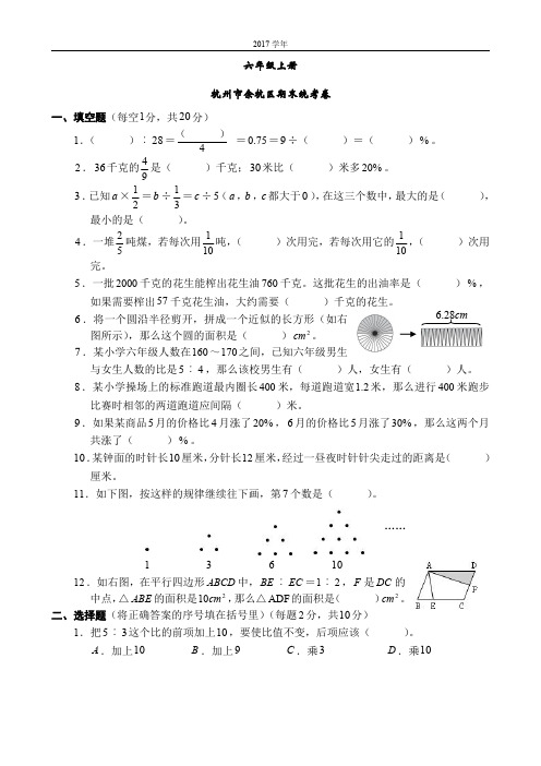 2017学年六上杭州市余杭区期末统考卷MJP