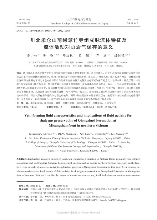 川北米仓山前缘筇竹寺组成脉流体特征及流体活动对页岩气保存的意义
