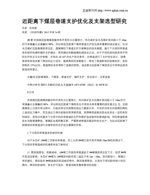 近距离下煤层巷道支护优化及支架选型研究