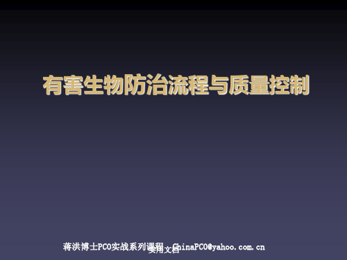 有害生物防治业(PCO)的流程优化与质量控制